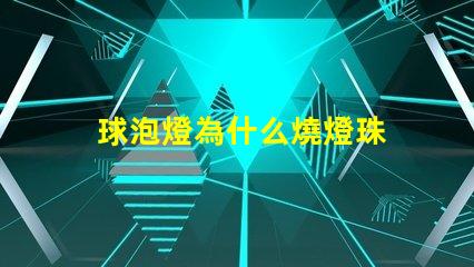 球泡燈為什么燒燈珠 球泡燈